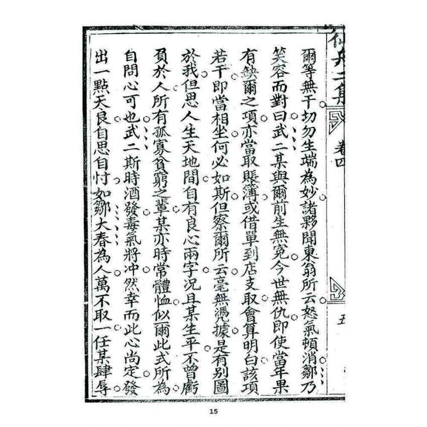 博揚古籍選 宗教篇 濟世仙舟二集(卷四)