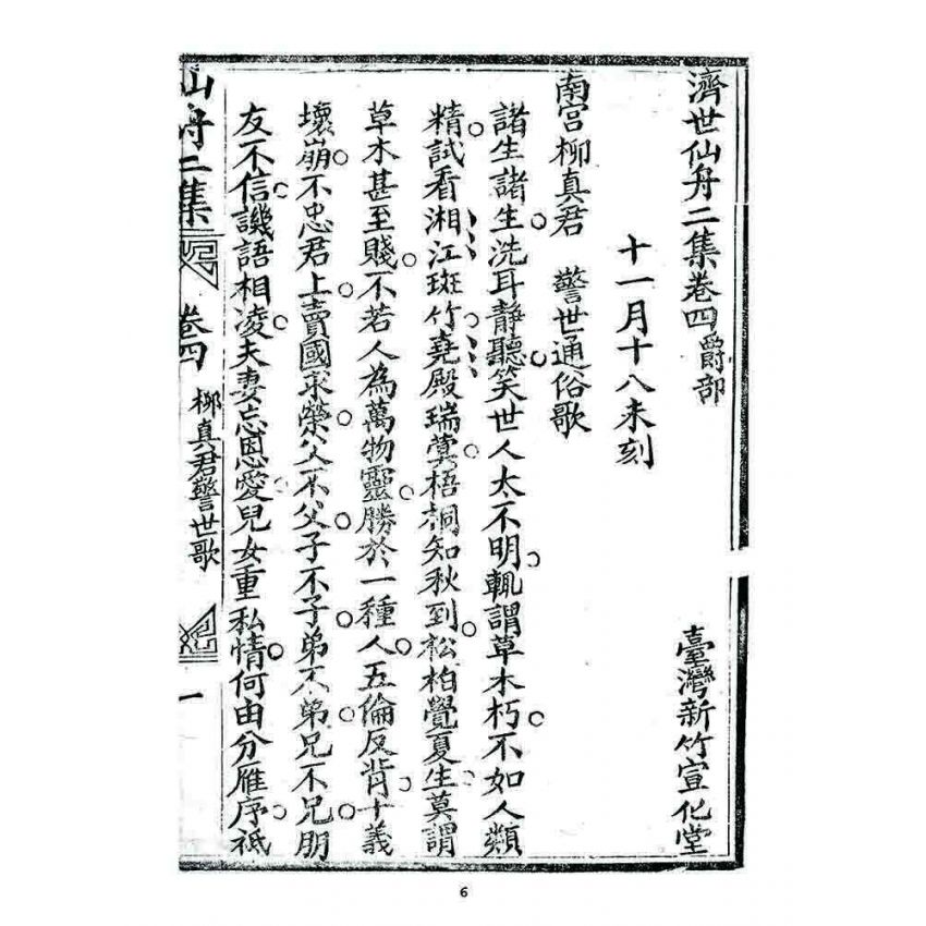 博揚古籍選 宗教篇 濟世仙舟二集(卷四)