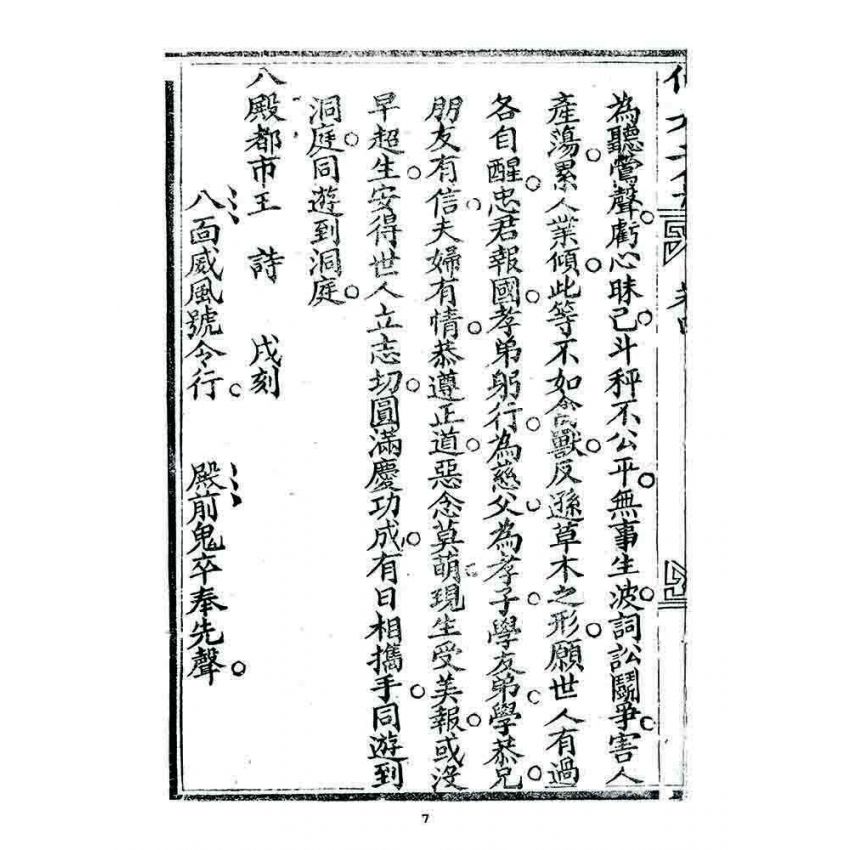 博揚古籍選 宗教篇 濟世仙舟二集(卷四)