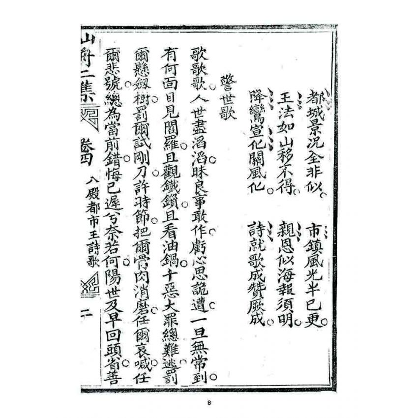 博揚古籍選 宗教篇 濟世仙舟二集(卷四)