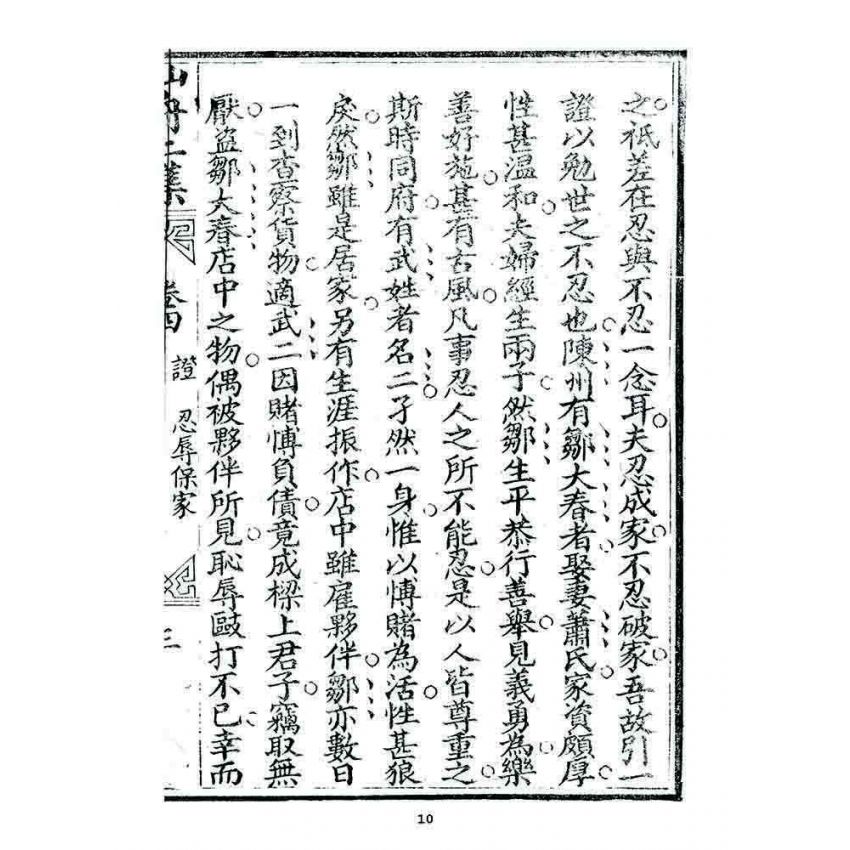 博揚古籍選 宗教篇 濟世仙舟二集(卷四)