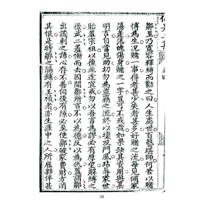 博揚古籍選 宗教篇 濟世仙舟二集(卷四)