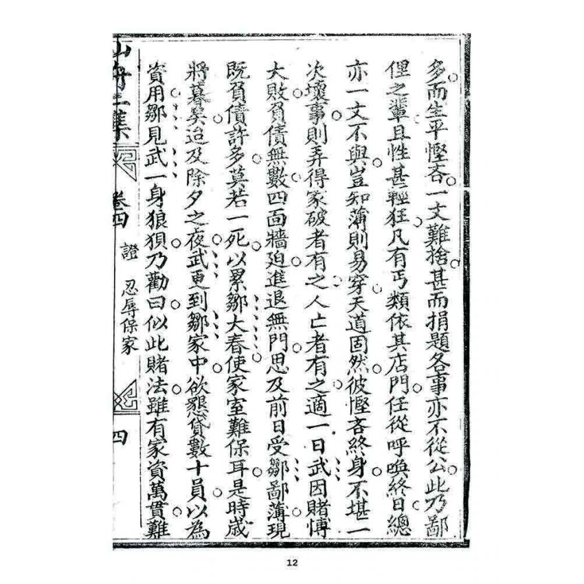 博揚古籍選 宗教篇 濟世仙舟二集(卷四)