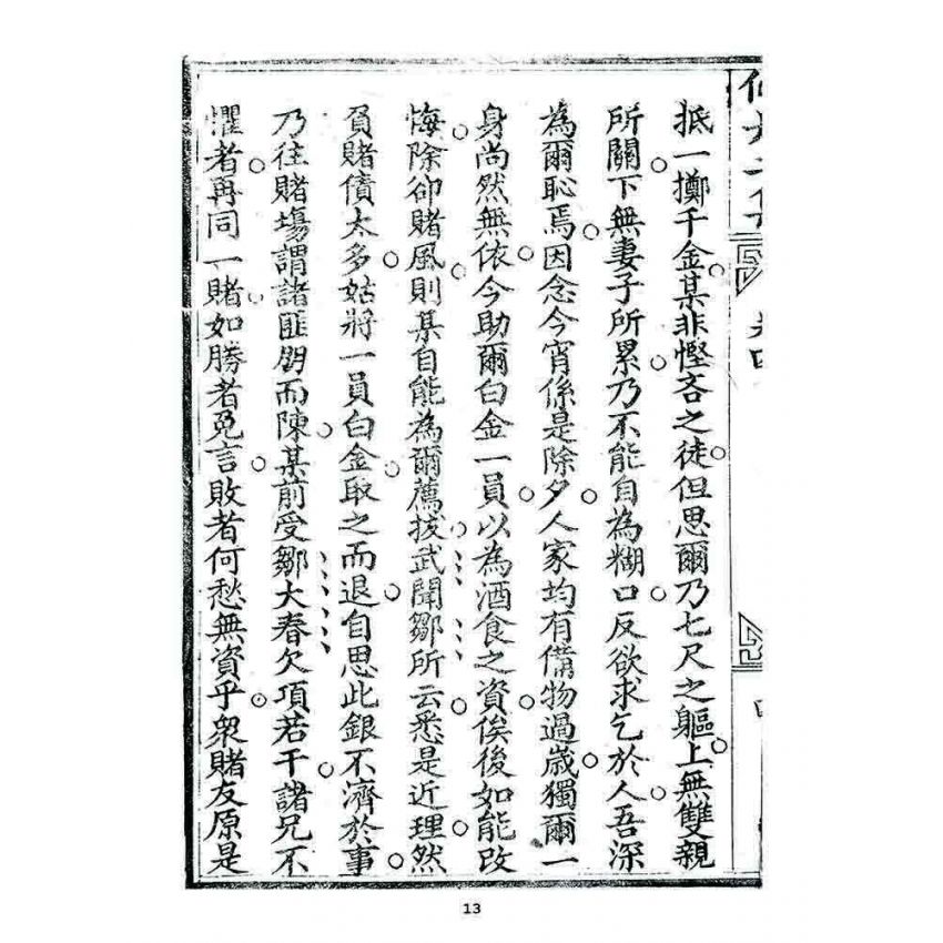 博揚古籍選 宗教篇 濟世仙舟二集(卷四)