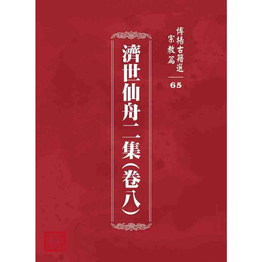 博揚古籍選 宗教篇 濟世仙舟二集(卷八)