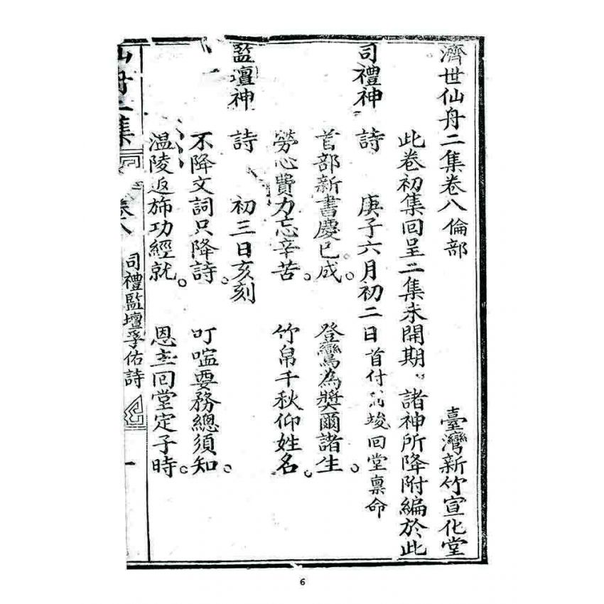 博揚古籍選 宗教篇 濟世仙舟二集(卷八)