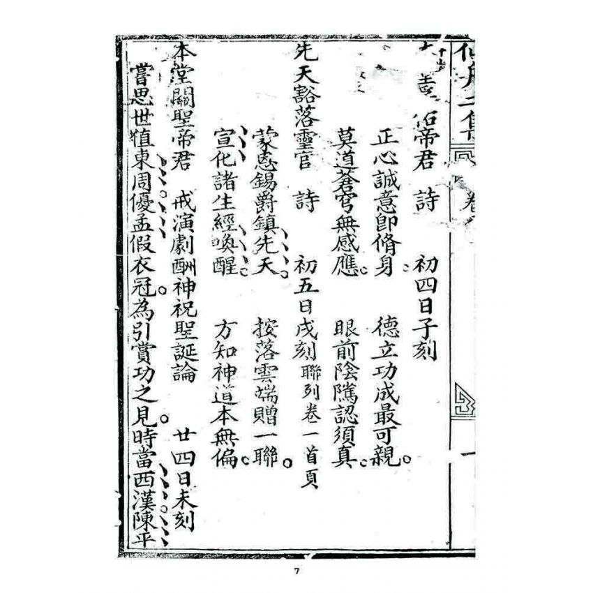 博揚古籍選 宗教篇 濟世仙舟二集(卷八)