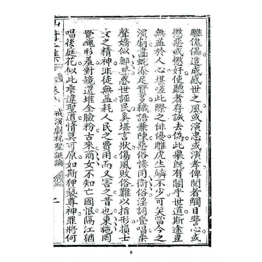 博揚古籍選 宗教篇 濟世仙舟二集(卷八)