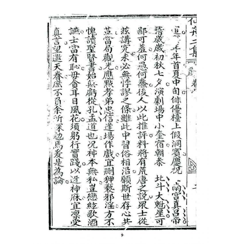 博揚古籍選 宗教篇 濟世仙舟二集(卷八)