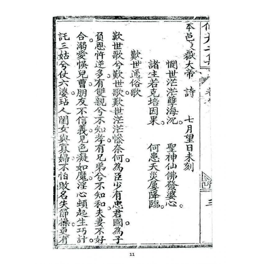 博揚古籍選 宗教篇 濟世仙舟二集(卷八)