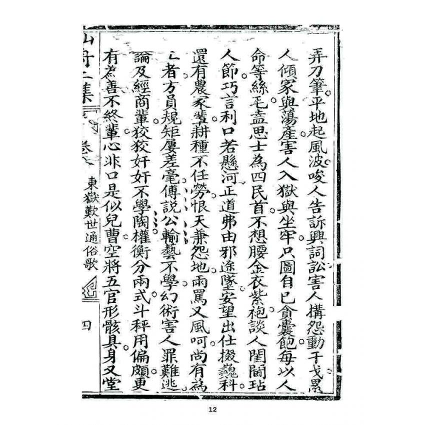 博揚古籍選 宗教篇 濟世仙舟二集(卷八)