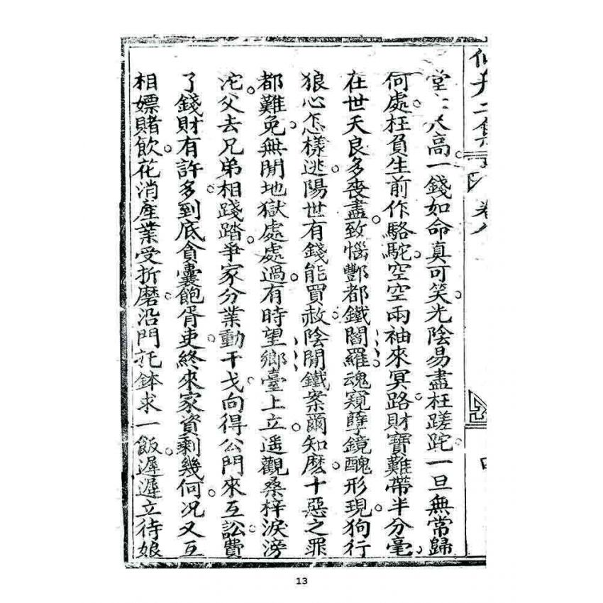 博揚古籍選 宗教篇 濟世仙舟二集(卷八)