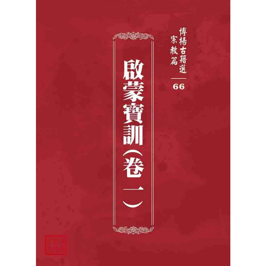 博揚古籍選 宗教篇 啟蒙寶訓(卷一)