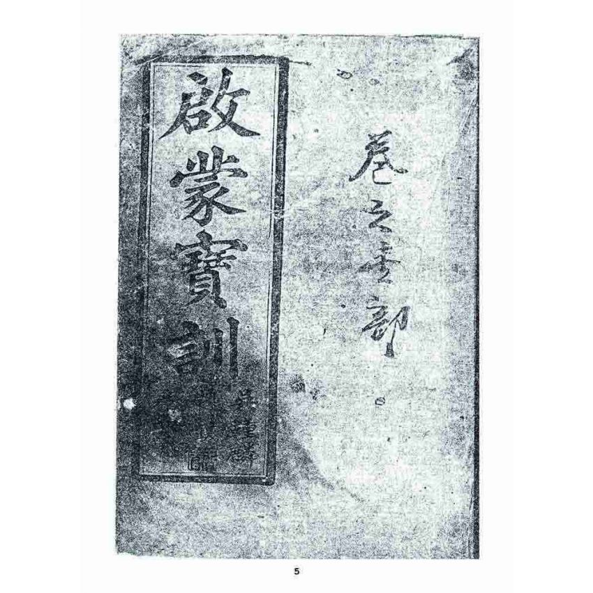 博揚古籍選 宗教篇 啟蒙寶訓(卷一)