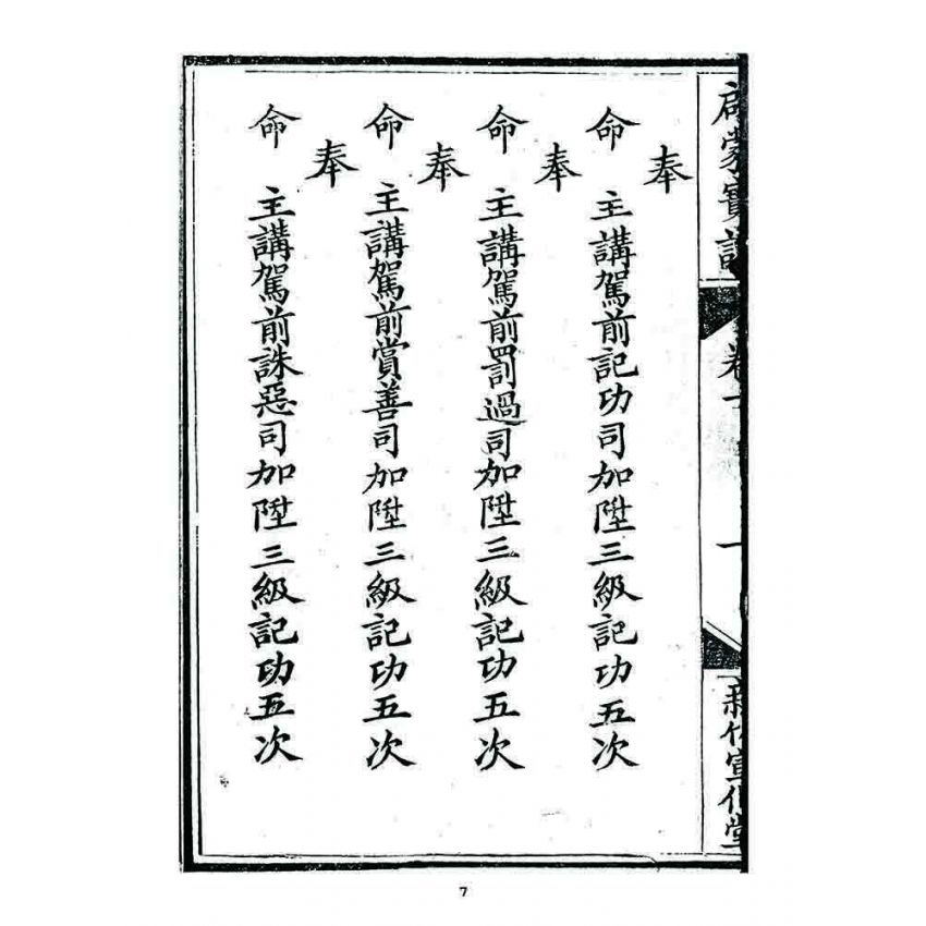 博揚古籍選 宗教篇 啟蒙寶訓(卷一)