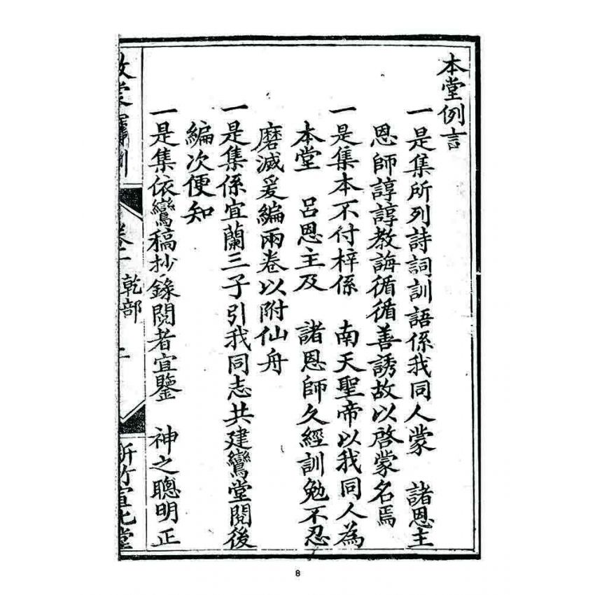 博揚古籍選 宗教篇 啟蒙寶訓(卷一)