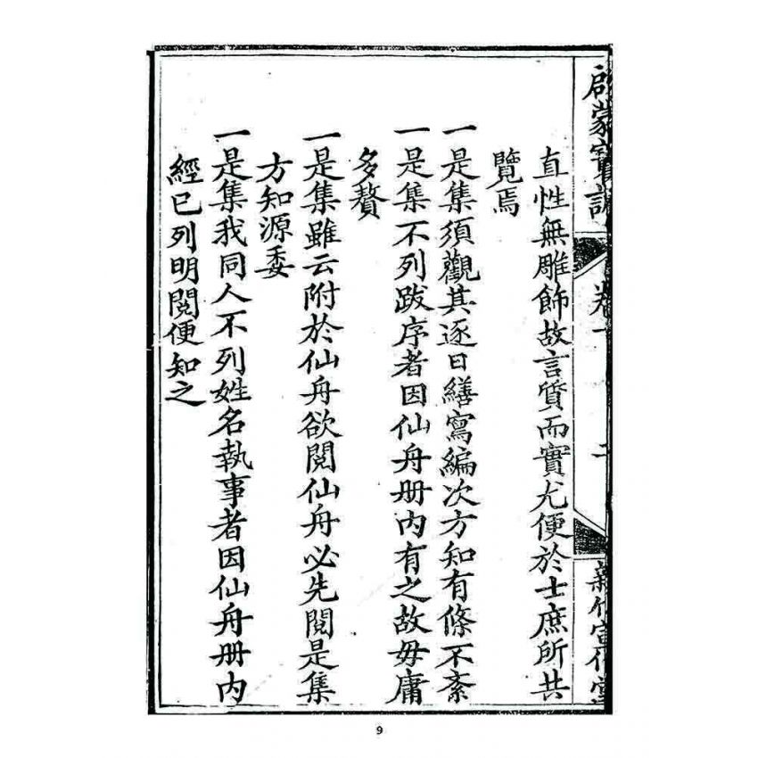 博揚古籍選 宗教篇 啟蒙寶訓(卷一)