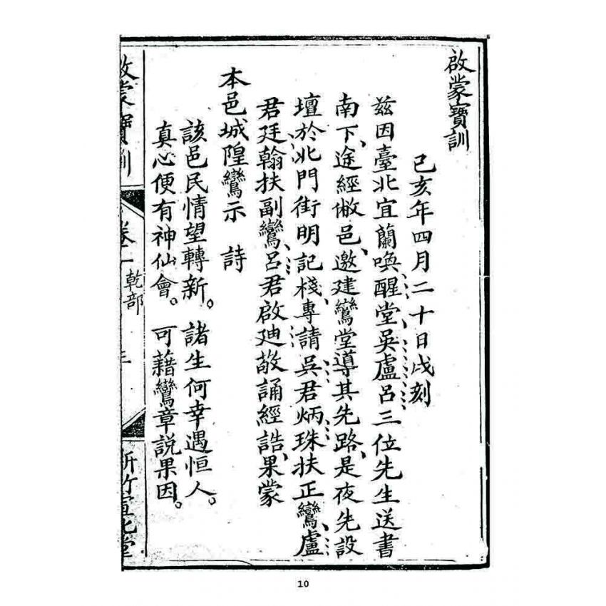 博揚古籍選 宗教篇 啟蒙寶訓(卷一)