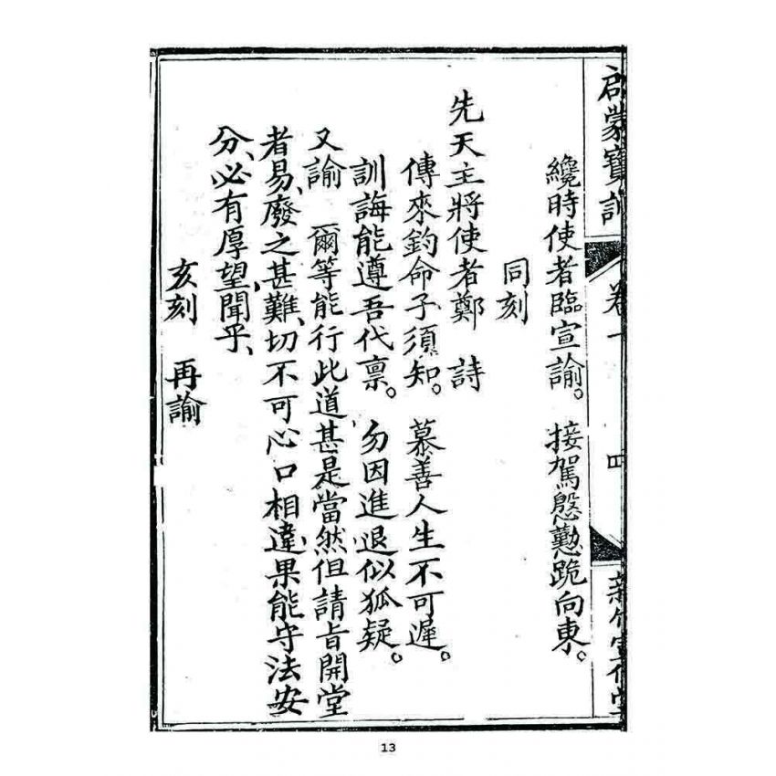 博揚古籍選 宗教篇 啟蒙寶訓(卷一)