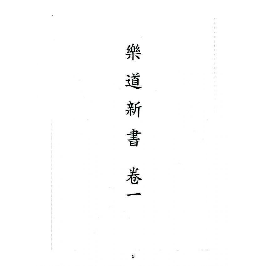 博揚古籍選 宗教篇 樂道新言(卷一)