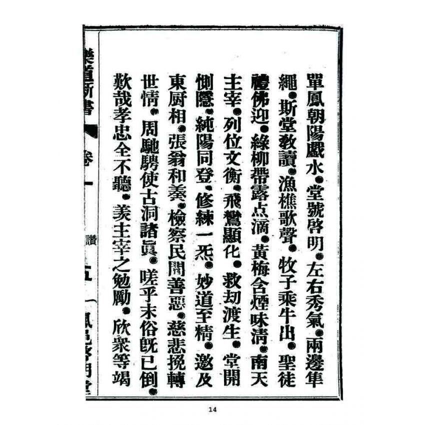 博揚古籍選 宗教篇 樂道新言(卷一)