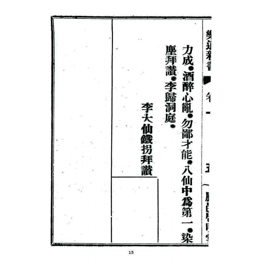 博揚古籍選 宗教篇 樂道新言(卷一)