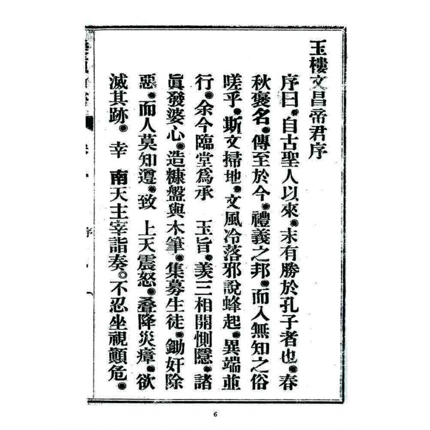 博揚古籍選 宗教篇 樂道新言(卷一)