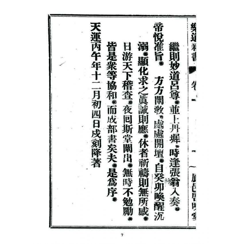 博揚古籍選 宗教篇 樂道新言(卷一)