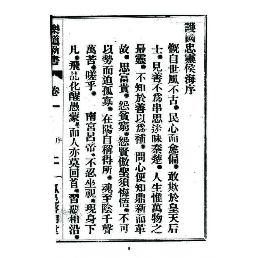 博揚古籍選 宗教篇 樂道新言(卷一)