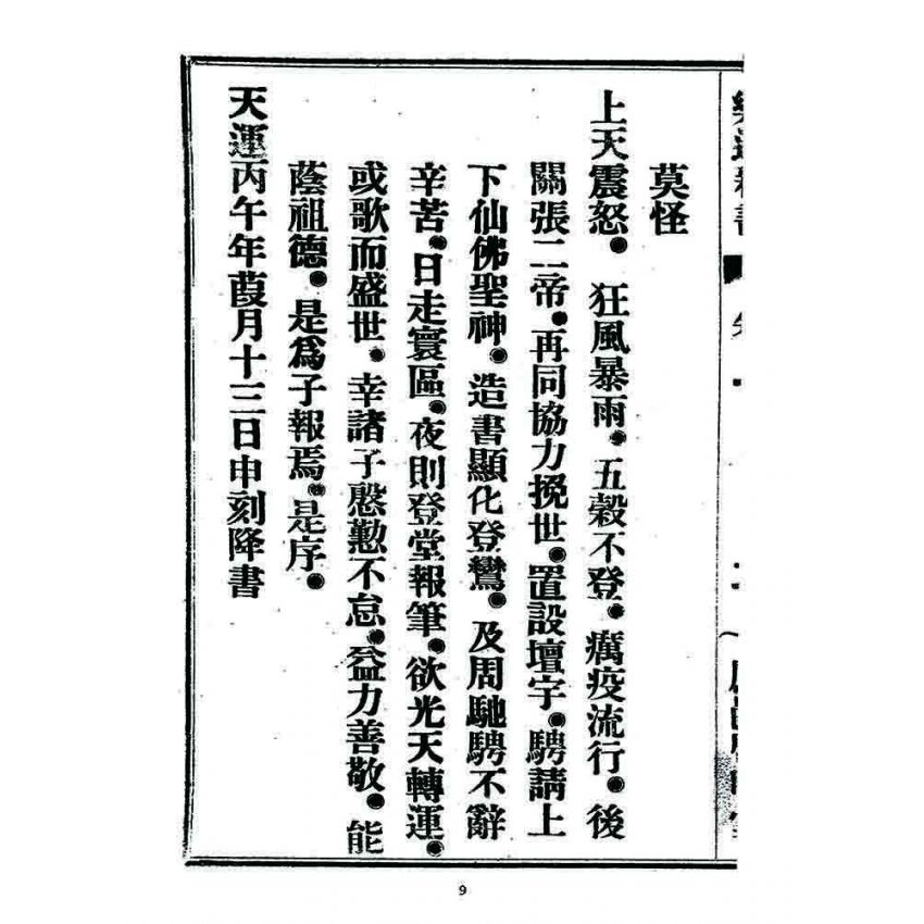 博揚古籍選 宗教篇 樂道新言(卷一)