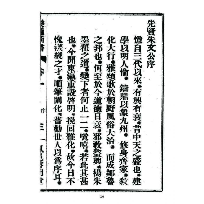 博揚古籍選 宗教篇 樂道新言(卷一)