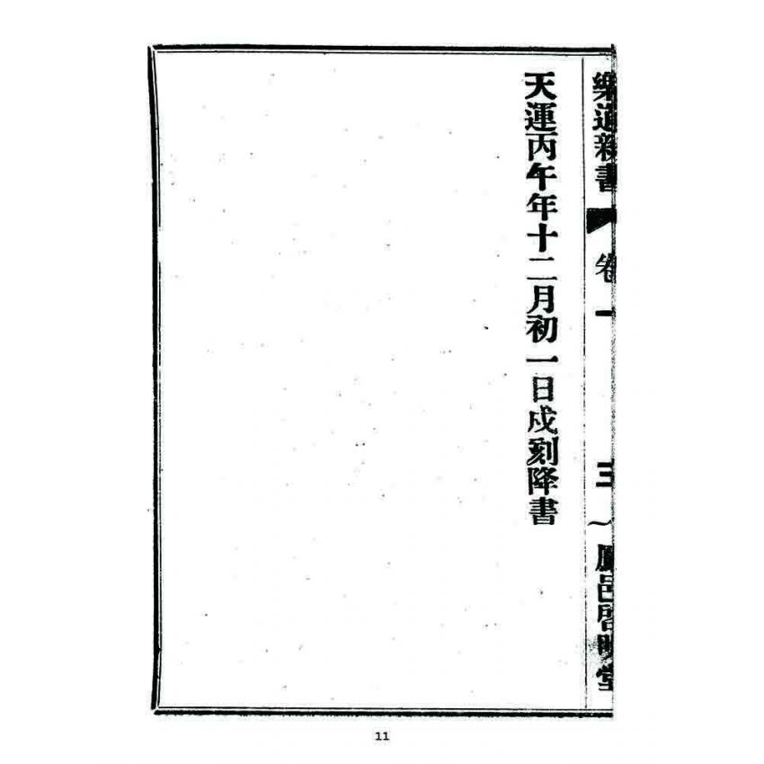 博揚古籍選 宗教篇 樂道新言(卷一)