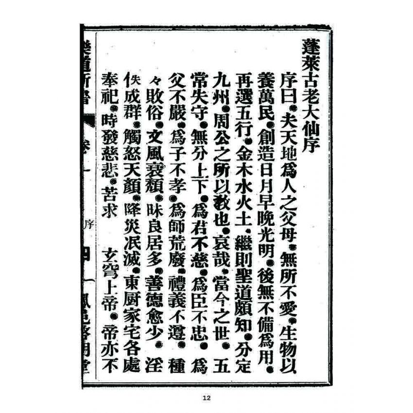 博揚古籍選 宗教篇 樂道新言(卷一)