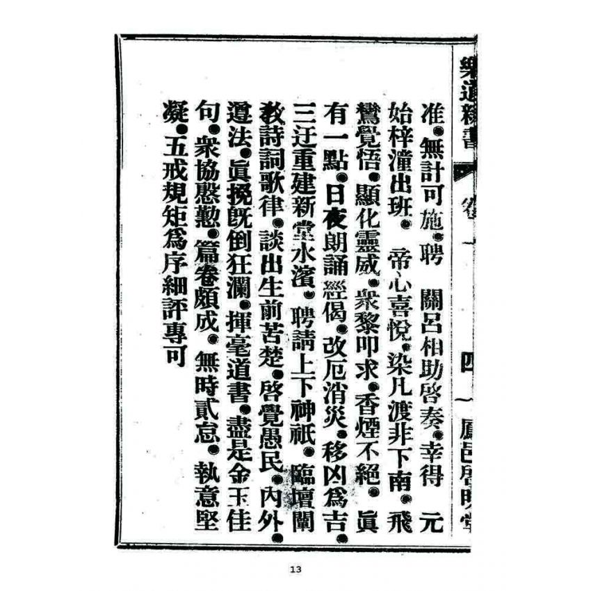 博揚古籍選 宗教篇 樂道新言(卷一)