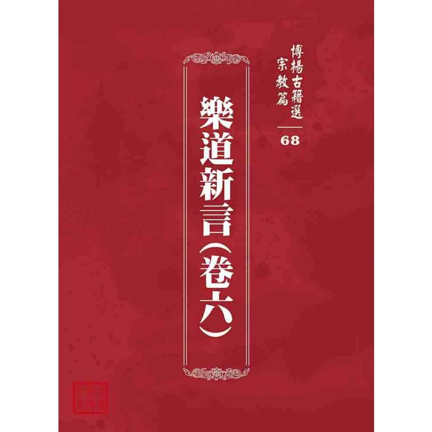 博揚古籍選 宗教篇 樂道新言(卷六)