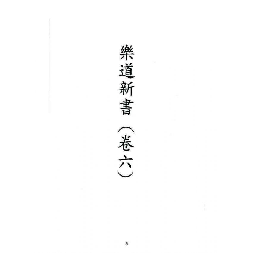 博揚古籍選 宗教篇 樂道新言(卷六)