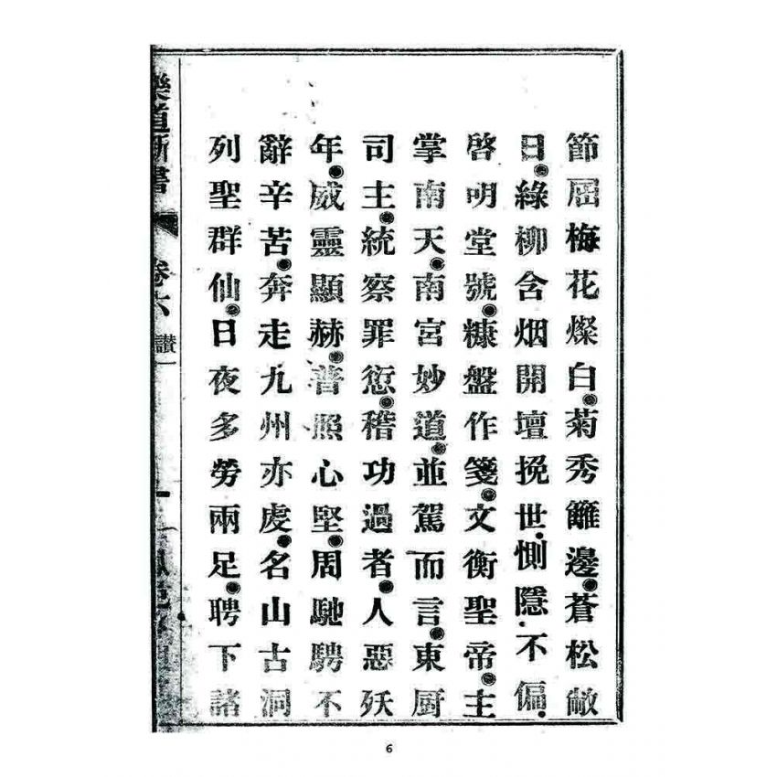 博揚古籍選 宗教篇 樂道新言(卷六)