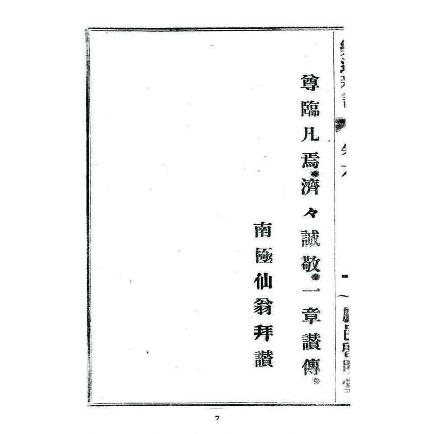 博揚古籍選 宗教篇 樂道新言(卷六)