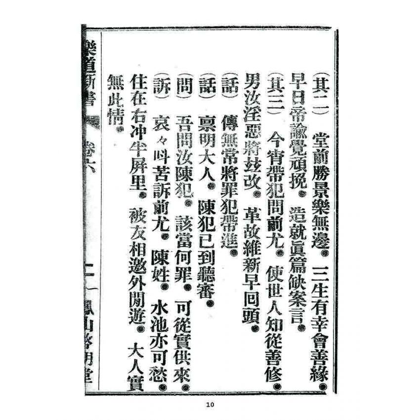 博揚古籍選 宗教篇 樂道新言(卷六)