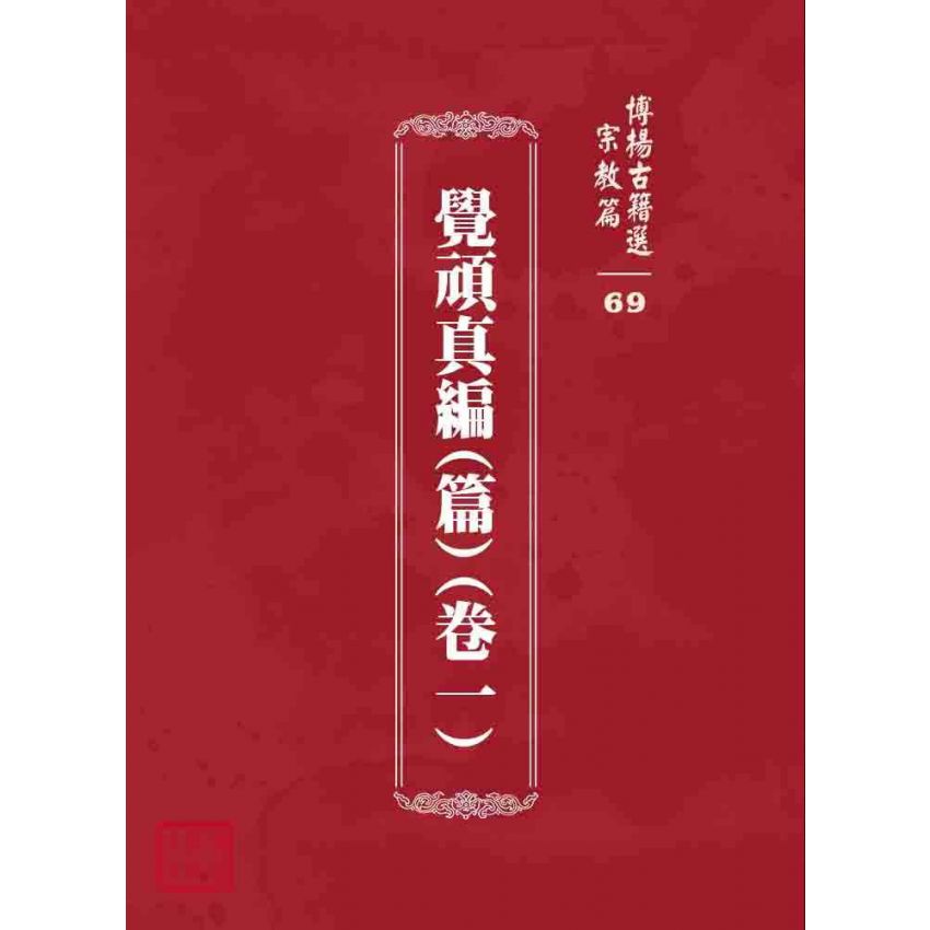 博揚古籍選 宗教篇 覺頑真編(篇)(卷一)