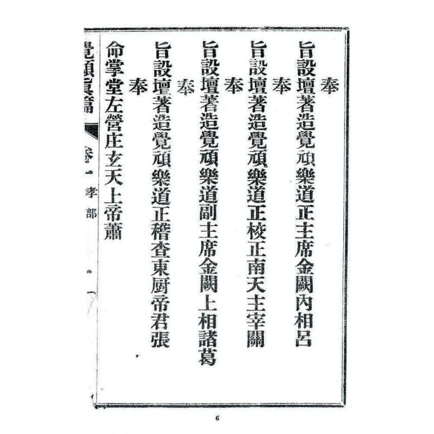 博揚古籍選 宗教篇 覺頑真編(篇)(卷一)