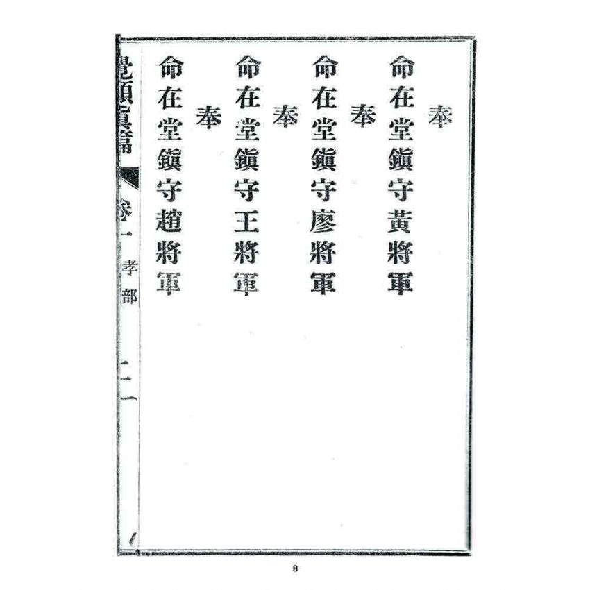 博揚古籍選 宗教篇 覺頑真編(篇)(卷一)