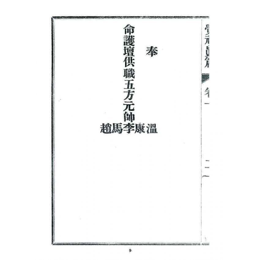 博揚古籍選 宗教篇 覺頑真編(篇)(卷一)