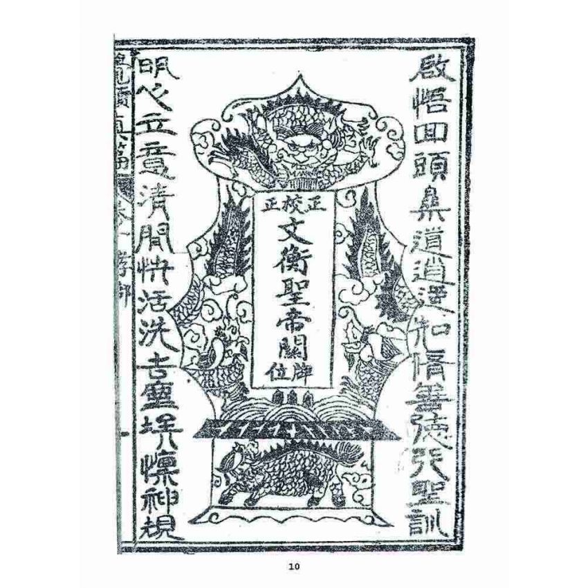 博揚古籍選 宗教篇 覺頑真編(篇)(卷一)