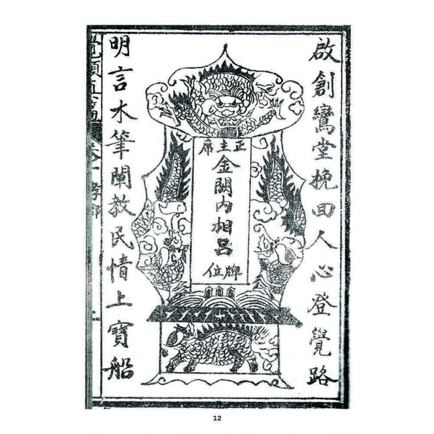 博揚古籍選 宗教篇 覺頑真編(篇)(卷一)