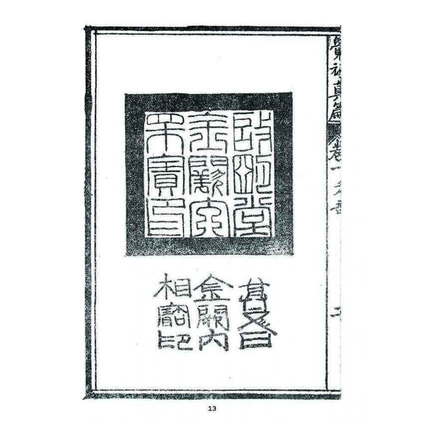 博揚古籍選 宗教篇 覺頑真編(篇)(卷一)