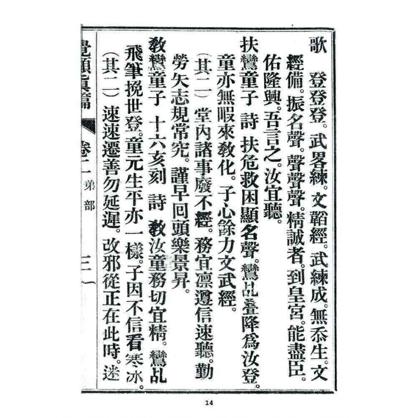 博揚古籍選 宗教篇 覺頑真編(篇)(卷二)