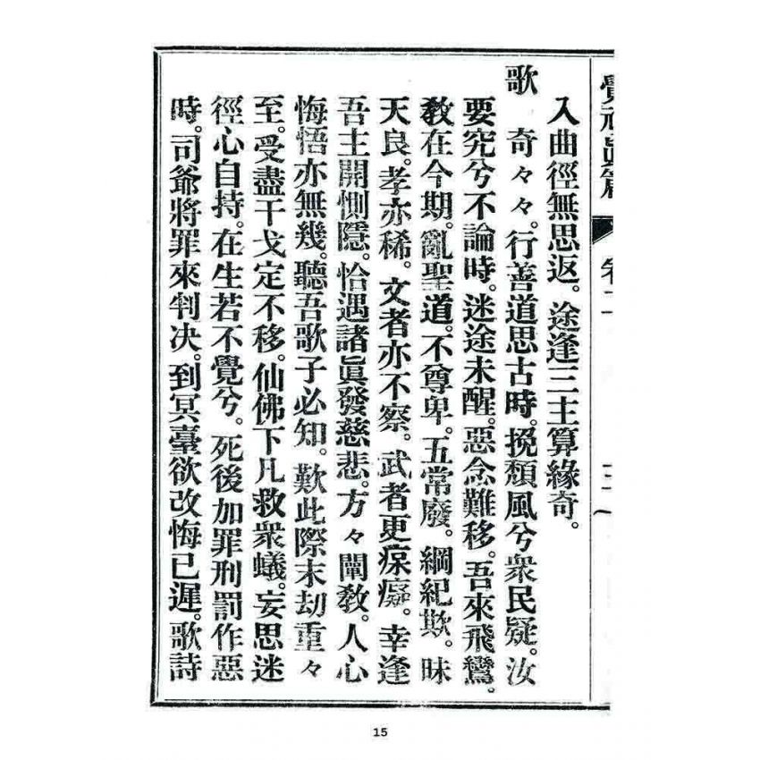 博揚古籍選 宗教篇 覺頑真編(篇)(卷二)