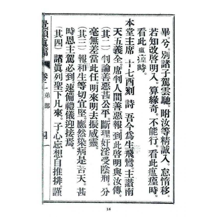 博揚古籍選 宗教篇 覺頑真編(篇)(卷二)