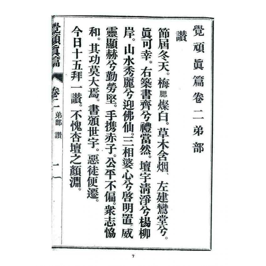 博揚古籍選 宗教篇 覺頑真編(篇)(卷二)
